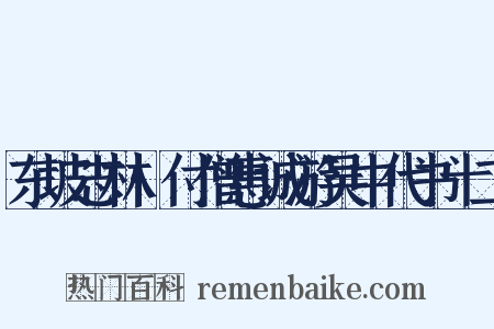 东坡志林·付僧惠诚游吴中代书十二是什么意思的图片